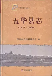 五华县志1979-2000
