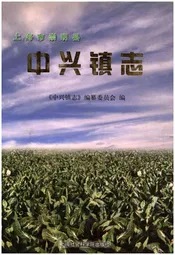 上海市崇明县中兴镇志