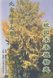 校园木本植物志