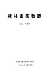 桂林市宗教志
