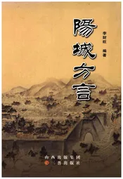 阳城方言
