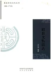 眉县历史文化丛书 眉县文物稽古
