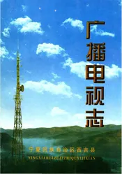 西吉县广播电视志