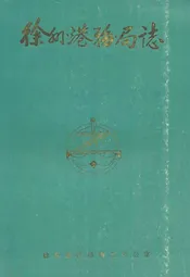 徐州港务局志(1958-1985)
