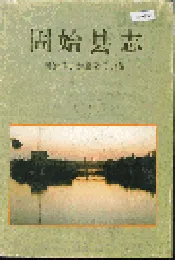 固始县志