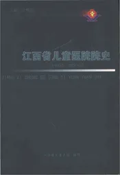 江西省儿童医院院史 1955-2005