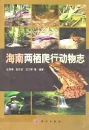 海南两栖爬行动物志
