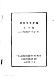 乐平文史资料  第6辑  红十军创建六十周年纪念专辑
