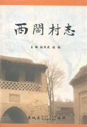 西闫村志