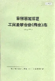 吉林市龙潭区工商业联合会（商会）志