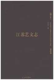 江苏艺文志 苏州卷二