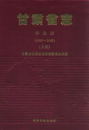 《甘肃省志·林业志》上册(1986-2005)