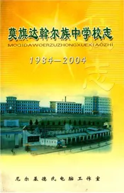 莫旗达斡尔族中学校志1984-2004