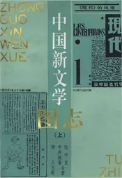 中国新文学图志（上）