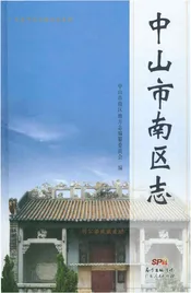 中山市南区志