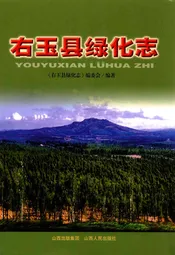 右玉县绿化志