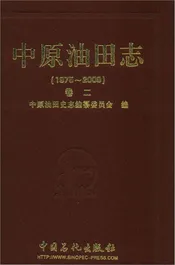 中原油田志卷二