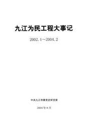 九江为民工程大事记  2002.1-2004.2