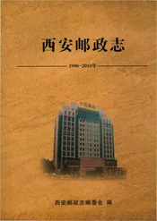 西安邮政志