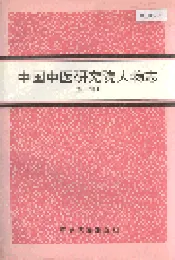 中国中医研究院人物志 第一辑