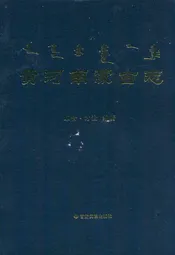 黄河南蒙古志