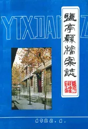 盐亭县档案志(1935-1985)