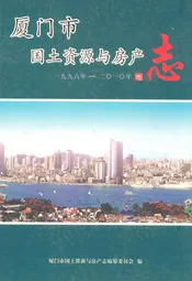 厦门市国土资源与房产志(1996年-2010年)