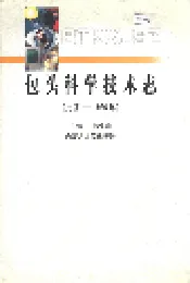 包头科学技术志