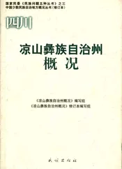 凉山彝族自治州概况