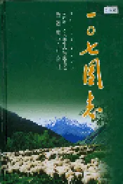 一○七团志