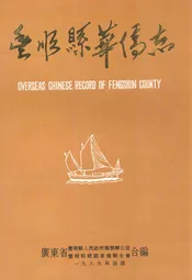 丰顺县华侨志
