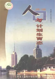 青浦人口与计划生育志