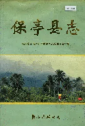 保亭县志