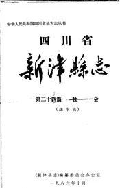 四川省新津县志  第24篇  社会