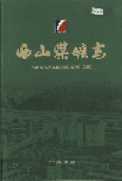 西山煤矿志