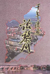 千年沧桑话黎川：纪念黎川建县1750周年