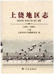 上饶地区志下册二轮1991-2000