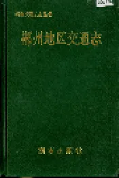 郴州地区交通志