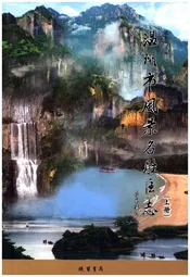 温州市风景名胜区志 上册