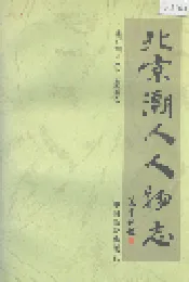 北京潮人人物志