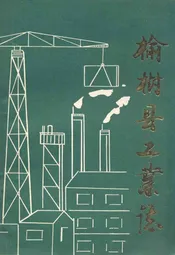 榆树县工业志