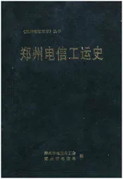 郑州电信工运史
