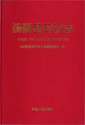 汤阴县信访志