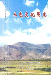 三屯文化图志