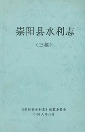 崇阳县水利志