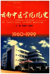 云南中医学院院史 1960—1999