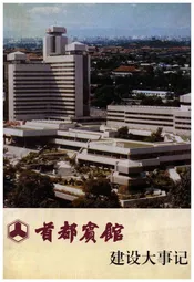 首都宾馆建设大事记