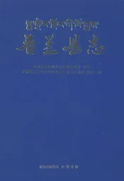 普兰县志