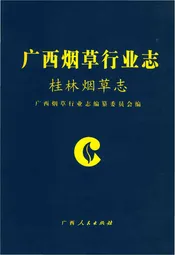 桂林烟草志