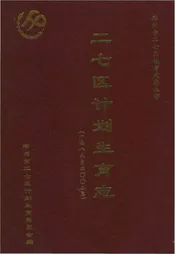 二七区计划生育志